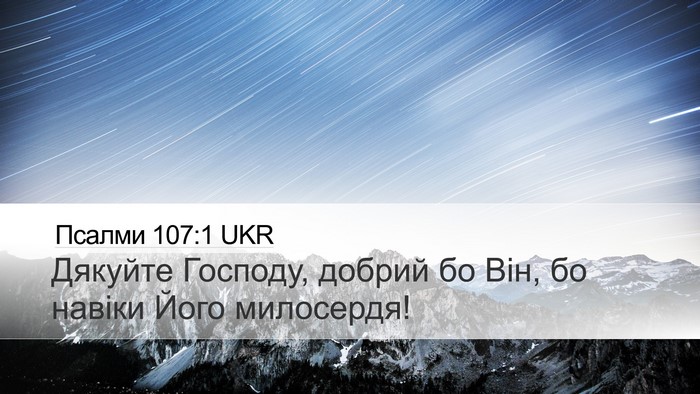 Псалми 107:1 UKR Bible Verse Image