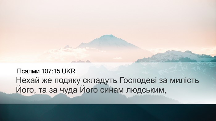 Псалми 107:15 UKR Bible Verse Image