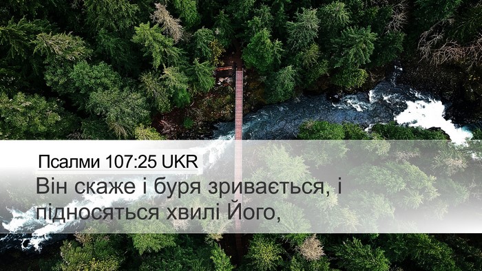 Псалми 107:25 UKR Bible Verse Image