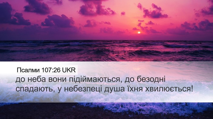 Псалми 107:26 UKR Bible Verse Image