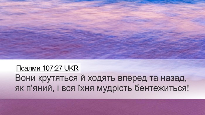 Псалми 107:27 UKR Bible Verse Image