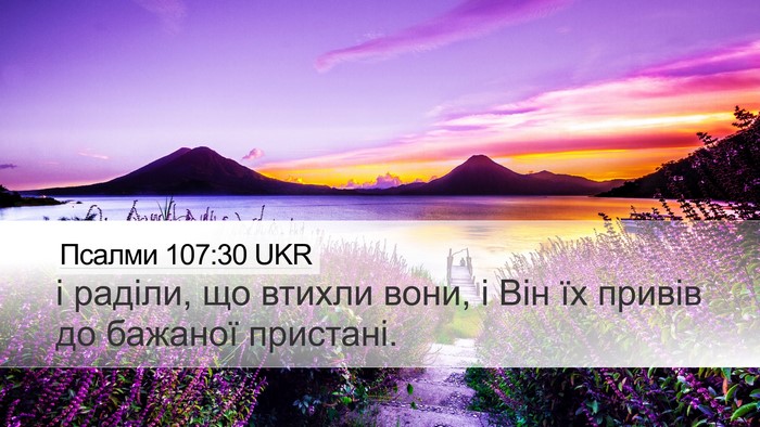 Псалми 107:30 UKR Desktop Wallpaper - і раділи, що втихли вони, і - Desktop Bible Verse Wallpaper