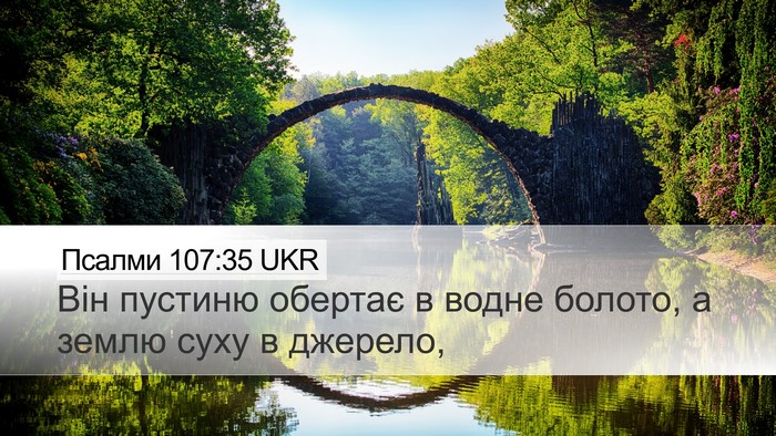 Псалми 107:35 UKR Bible Verse Image