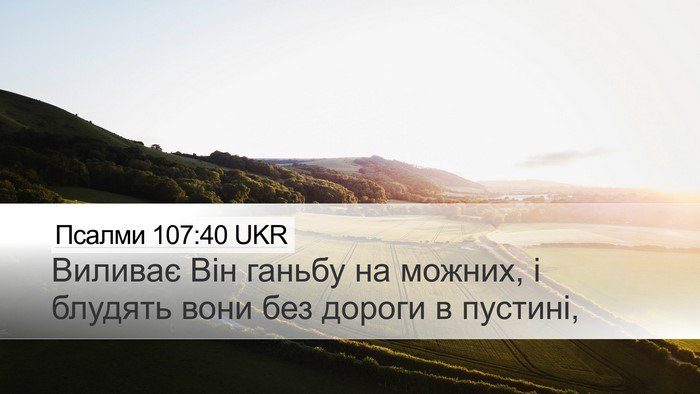 Псалми 107:40 UKR Bible Verse Image