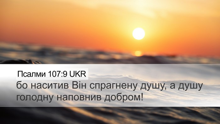 Псалми 107:9 UKR Bible Verse Image