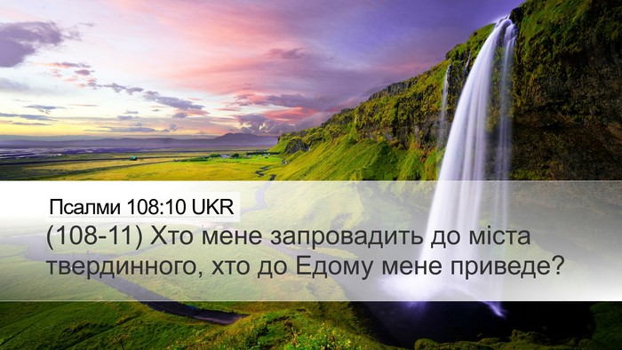 Псалми 108:10 UKR Desktop Wallpaper - (108-11) Хто мене запровадить - Desktop Bible Verse Wallpaper