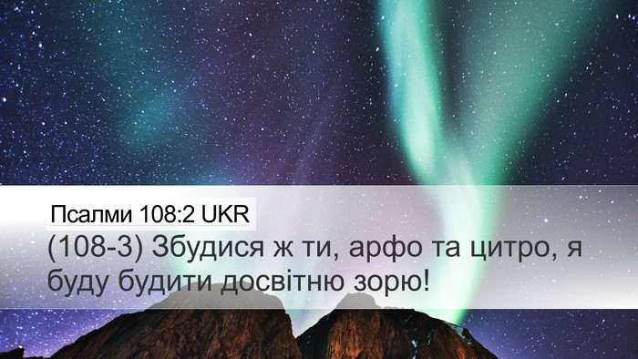 Псалми 108:2 UKR Bible Verse Image