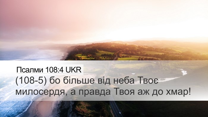 Псалми 108:4 UKR Bible Verse Image