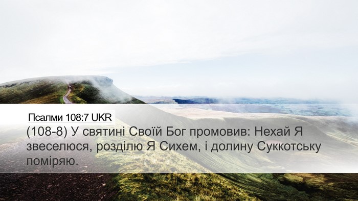 Псалми 108:7 UKR Desktop Wallpaper - (108-8) У святині Своїй Бог - Desktop Bible Verse Wallpaper