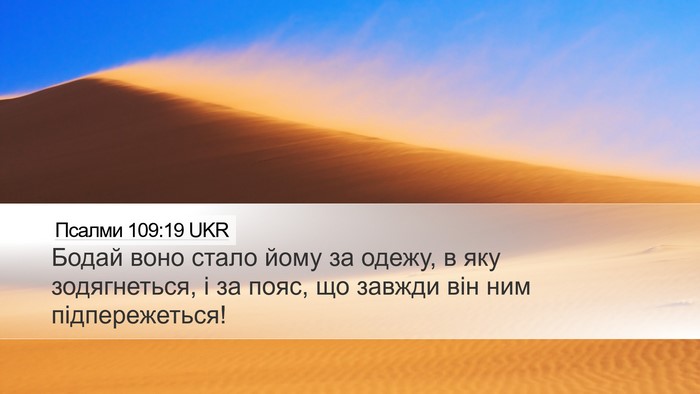 Псалми 109:19 UKR Desktop Wallpaper - Бодай воно стало йому за - Desktop Bible Verse Wallpaper