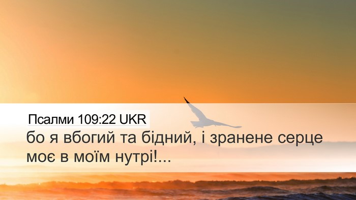 Псалми 109:22 UKR Bible Verse Image