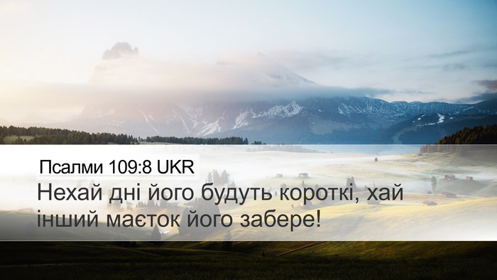 Псалми 109:8 UKR Desktop Wallpaper - Нехай дні його будуть - Desktop Bible Verse Wallpaper
