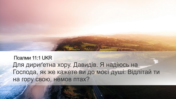 Псалми 11:1 UKR Bible Verse Image