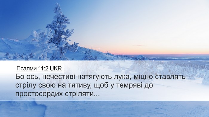 Псалми 11:2 UKR Desktop Wallpaper - Бо ось, нечестиві - Desktop Bible Verse Wallpaper