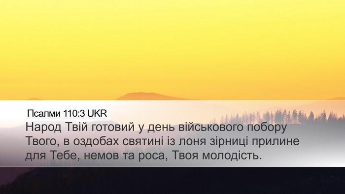 Псалми 110:3 UKR Bible Verse Image