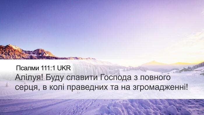 Псалми 111:1 UKR Bible Verse Image