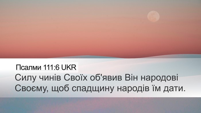 Псалми 111:6 UKR Bible Verse Image
