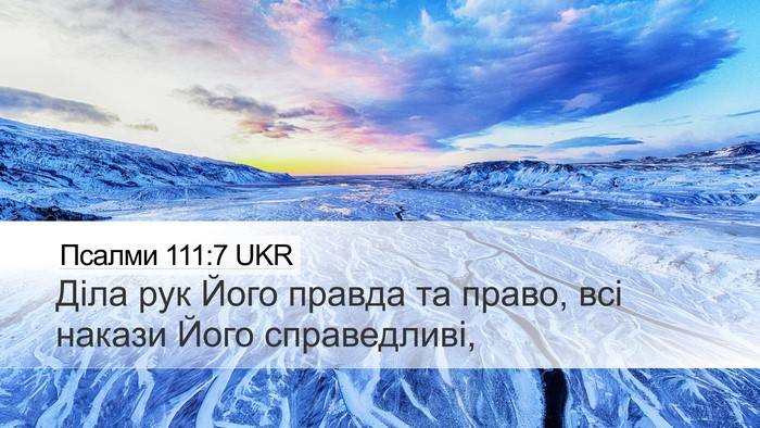 Псалми 111:7 UKR Bible Verse Image