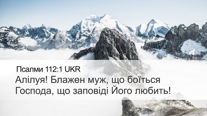 Псалми 112:1 UKR Bible Verse Image