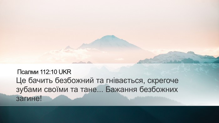 Псалми 112:10 UKR Bible Verse Image
