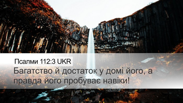 Псалми 112:3 UKR Desktop Wallpaper - Багатство й достаток у - Desktop Bible Verse Wallpaper