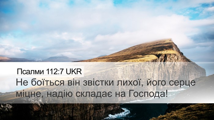 Псалми 112:7 UKR Bible Verse Image