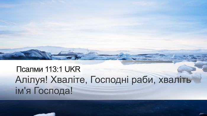 Псалми 113:1 UKR Bible Verse Image