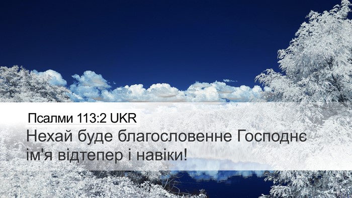 Псалми 113:2 UKR Bible Verse Image