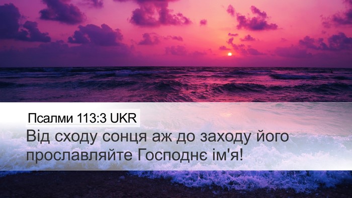 Псалми 113:3 UKR Desktop Wallpaper - Від сходу сонця аж до - Desktop Bible Verse Wallpaper