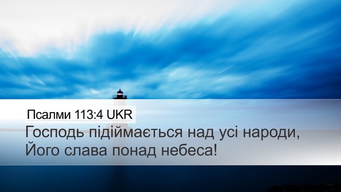 Псалми 113:4 UKR Desktop Wallpaper - Господь підіймається над - Desktop Bible Verse Wallpaper