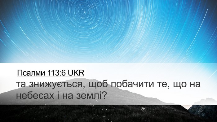 Псалми 113:6 UKR Desktop Wallpaper - та знижується, щоб - Desktop Bible Verse Wallpaper