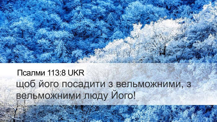 Псалми 113:8 UKR Desktop Wallpaper - щоб його посадити з - Desktop Bible Verse Wallpaper
