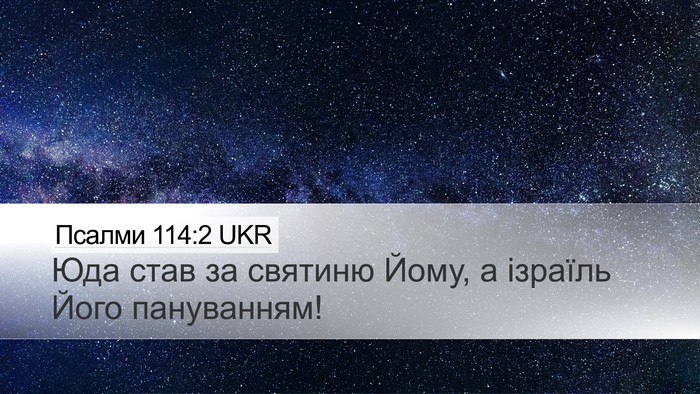 Псалми 114:2 UKR Bible Verse Image