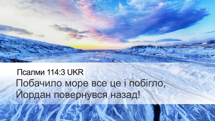 Псалми 114:3 UKR Bible Verse Image