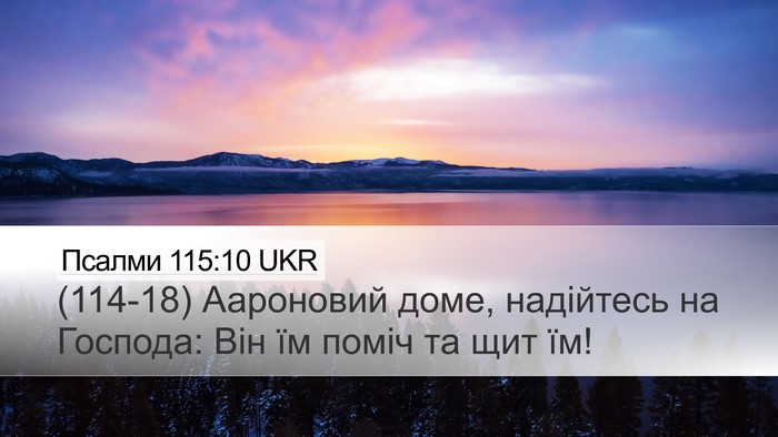 Псалми 115:10 UKR Desktop Wallpaper - (114-18) Аароновий доме, - Desktop Bible Verse Wallpaper