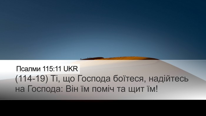 Псалми 115:11 UKR Desktop Wallpaper - (114-19) Ті, що Господа - Desktop Bible Verse Wallpaper