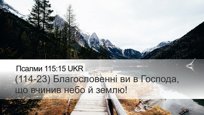 Псалми 115:15 UKR Bible Verse Image