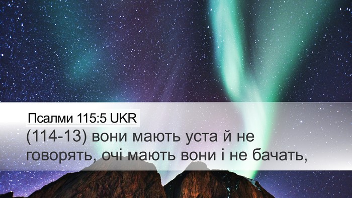 Псалми 115:5 UKR Desktop Wallpaper - (114-13) вони мають уста й не - Desktop Bible Verse Wallpaper
