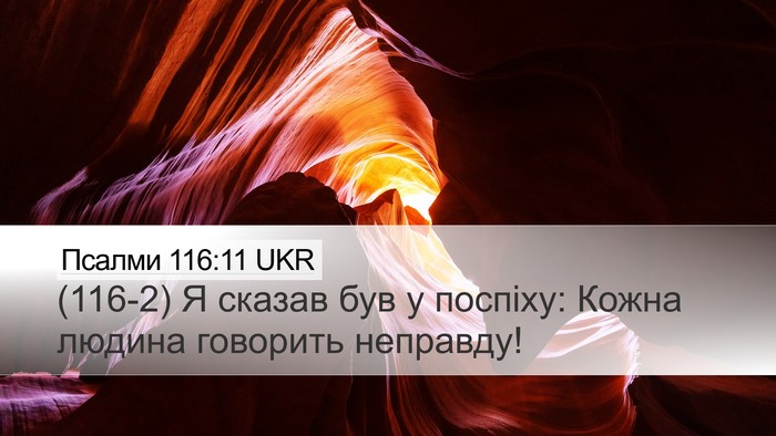 Псалми 116:11 UKR Bible Verse Image
