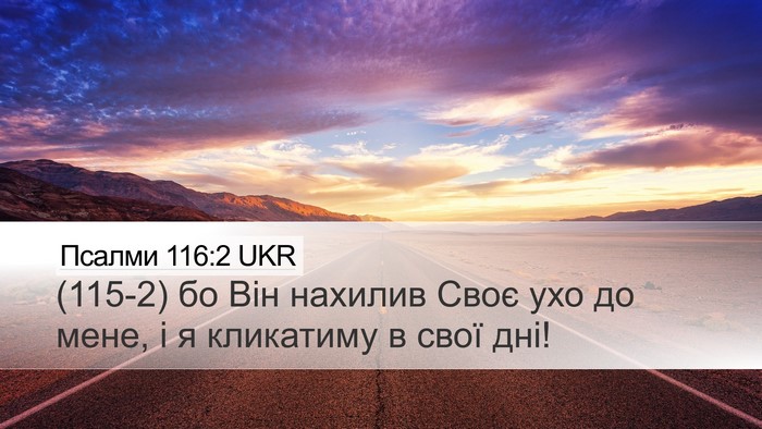 Псалми 116:2 UKR Bible Verse Image