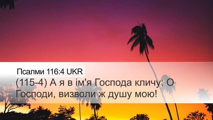 Псалми 116:4 UKR Bible Verse Image