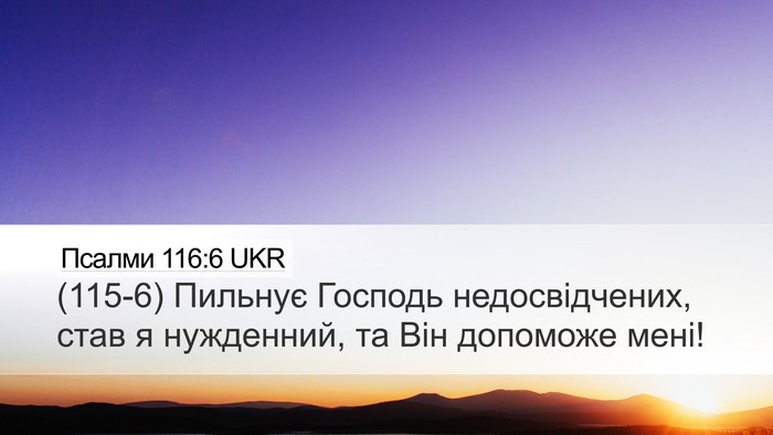 Псалми 116:6 UKR Bible Verse Image