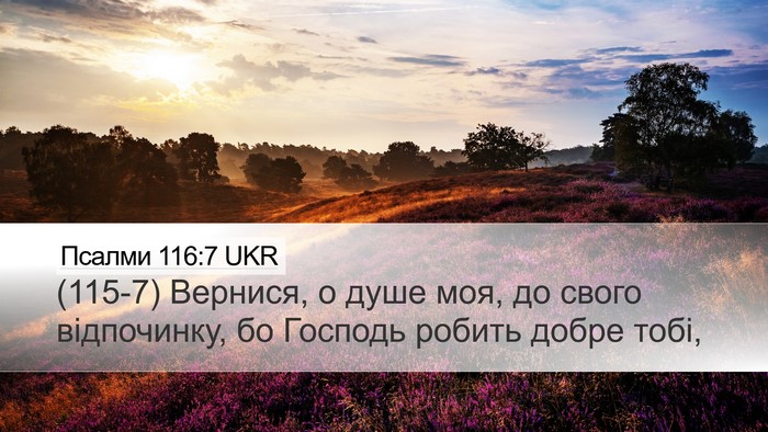 Псалми 116:7 UKR Bible Verse Image