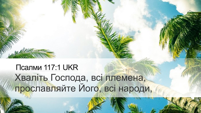 Псалми 117:1 UKR Bible Verse Image
