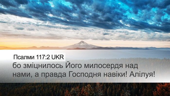 Псалми 117:2 UKR Bible Verse Image
