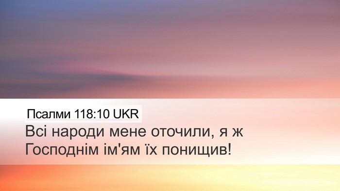 Псалми 118:10 UKR Bible Verse Image