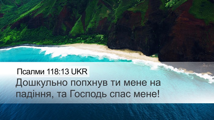Псалми 118:13 UKR Desktop Wallpaper - Дошкульно попхнув ти мене - Desktop Bible Verse Wallpaper