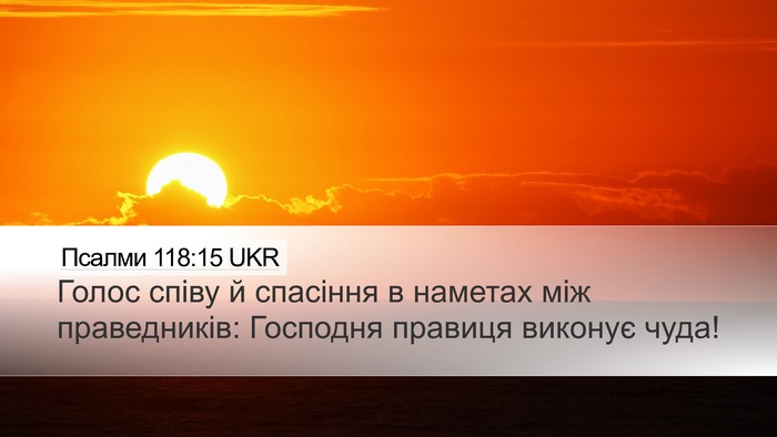 Псалми 118:15 UKR Bible Verse Image