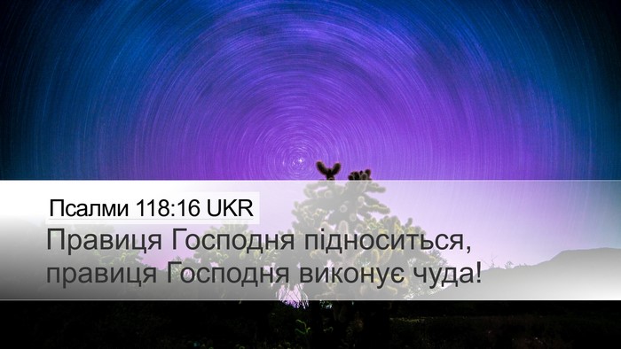 Псалми 118:16 UKR Desktop Wallpaper - Правиця Господня - Desktop Bible Verse Wallpaper