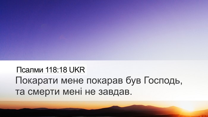Псалми 118:18 UKR Bible Verse Image